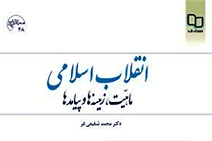 پاسخ به «چیستی» و «چرایی» انقلاب اسلامی