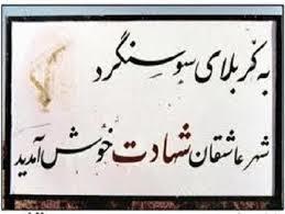 گزارش عملیات سوسنگرد