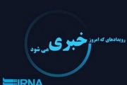 برنامه های خبری ششم خردادماه در چهارمحال و بختیاری