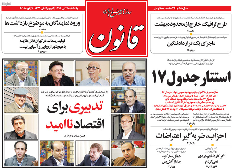 گزیده روزنامه های 17 دی 1396