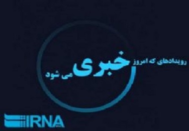 رویدادهای خبری 11 اردیبهشت ماه در خراسان رضوی