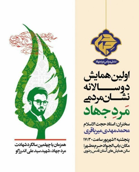 همایش اعطای نشان مرد جهاد در مشهد برگزار شد