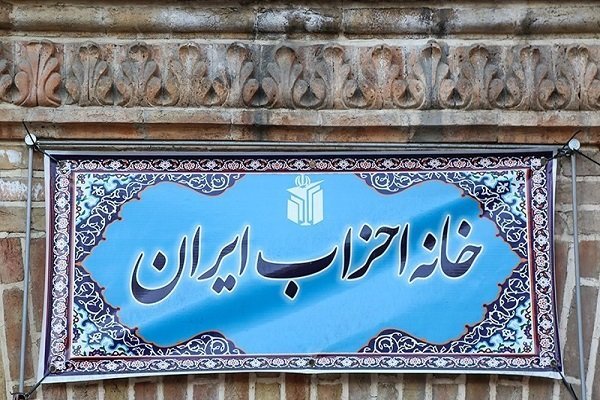 همایش خانه احزاب ایران برای آسیب‌شناسی دو انتخابات اخیر کشور برگزار می شود