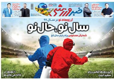 روزنامه‌های ورزشی 27 اسفند 1398
