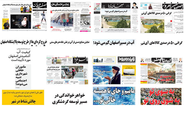 صفحه اول روزنامه های امروز استان اصفهان - یکشنبه 13 خرداد