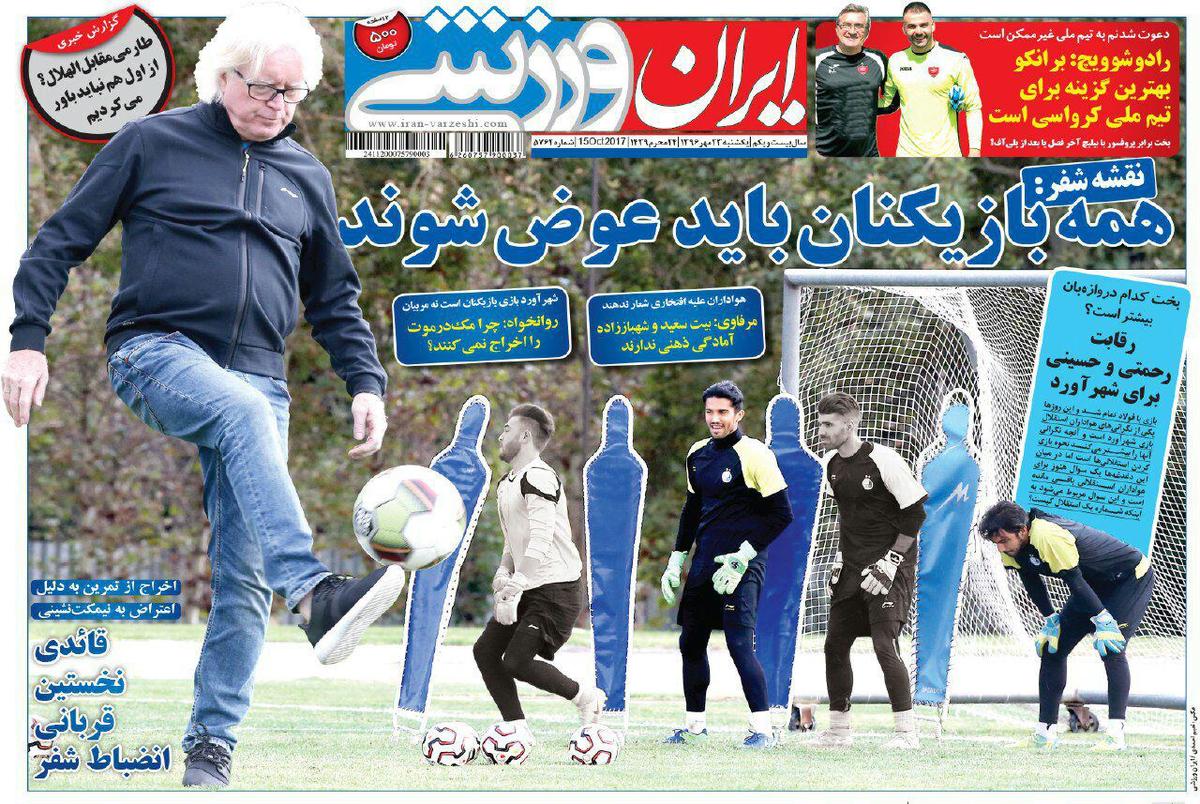 روزنامه‌های ورزشی بیست و سوم مهرماه