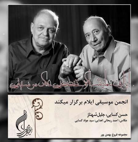 نمایشگاه عکس مشاهیر و مفاخر تاریخ موسیقی ایران در ایلام گشایش یافت