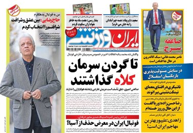 روزنامه‌های ورزشی 25 آذر 1398

