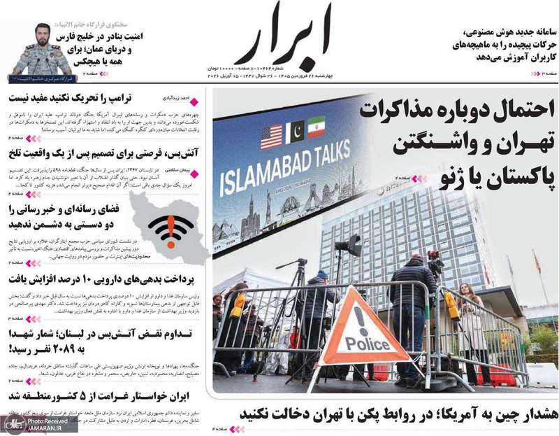 گزیده روزنامه های ۲۶ فروردین ۱۴۰۵