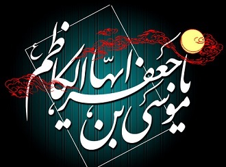 کتابشناسی امام موسی کاظم (ع)