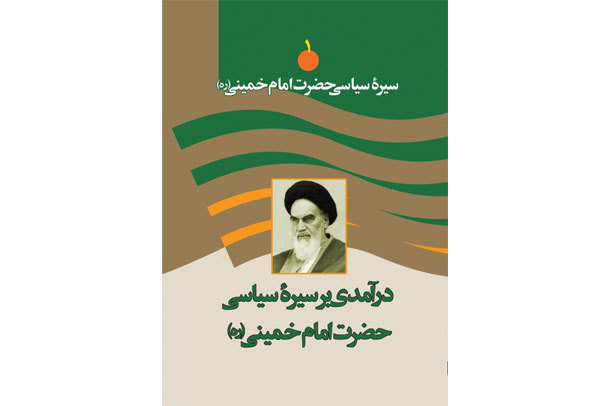 کتاب 14جلدی سیره سیاسی حضرت امام خمینی رونمایی می‌شود