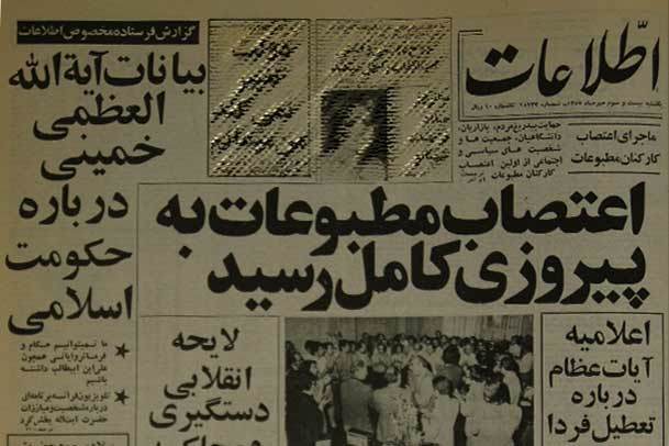 پیام  امام خمینی برای پایان اعتصاب مطبوعات