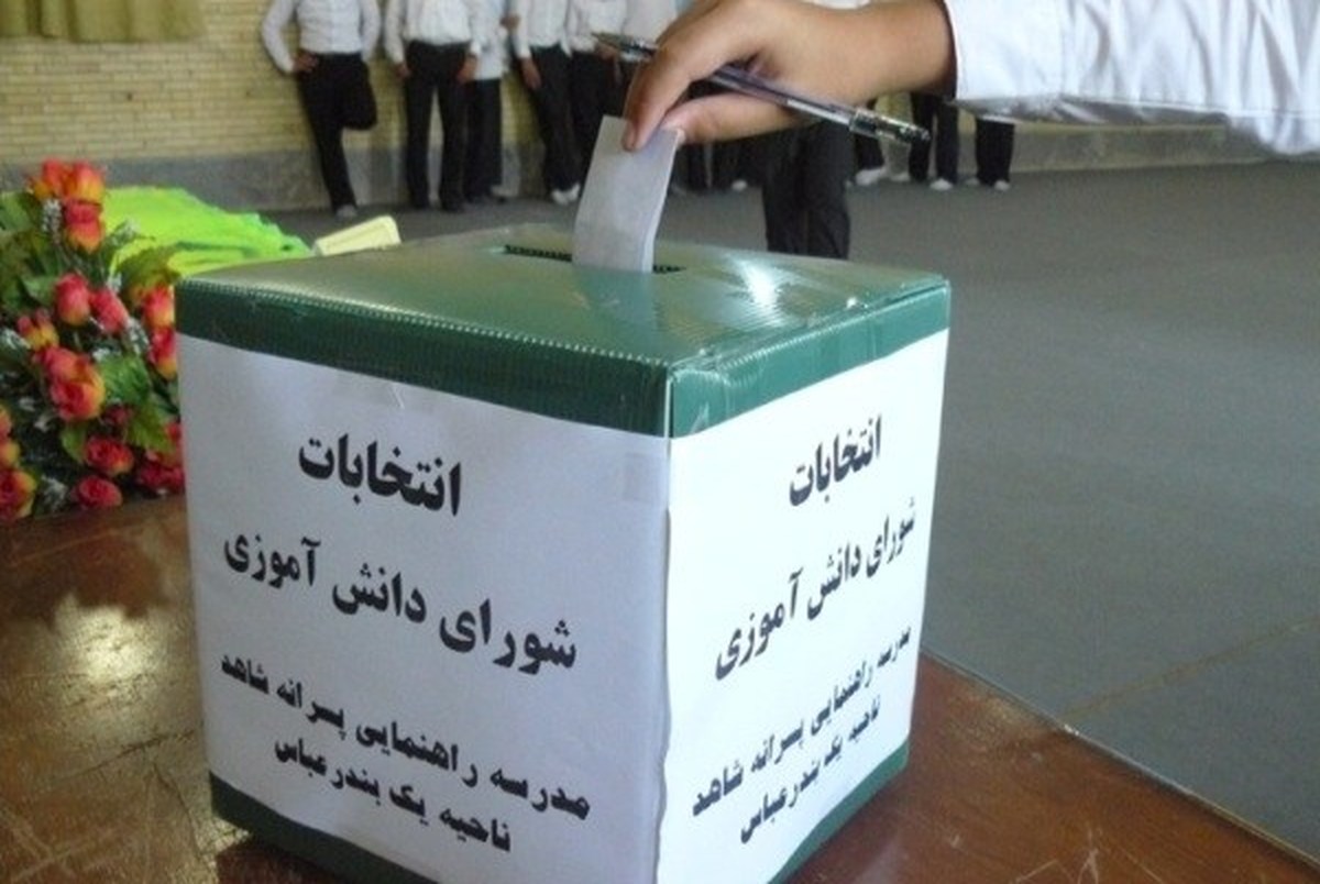 انتخابات شوراهای دانش آموزی، فردا برگزار می‌شود