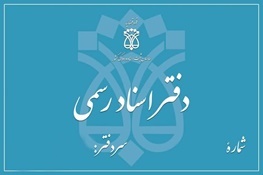 چرا دفترخانه ها پول زیادی از مردم می گیرند؟