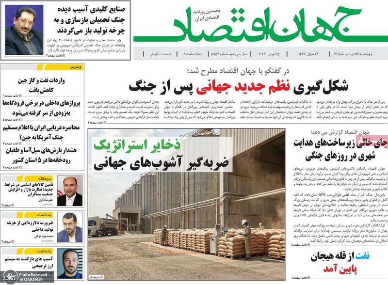 گزیده روزنامه های ۲۶ فروردین ۱۴۰۵