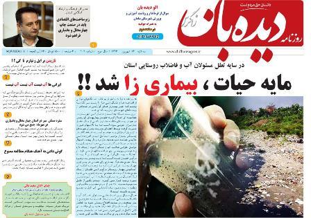 روزنامه دیده بان: ایرانی ها آب نیستند