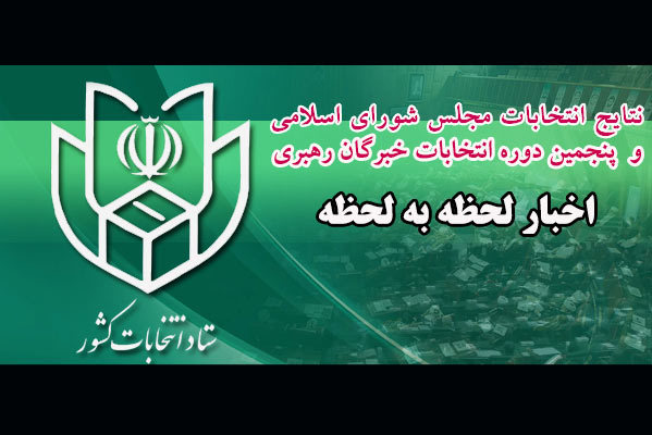 نتایج شمارش آراء انتخابات مجلس دهم و پنجمین دوره انتخابات خبرگان رهبری؛ نتایج نهایی خبرگان و مجلس شورای اسلامی در تهران