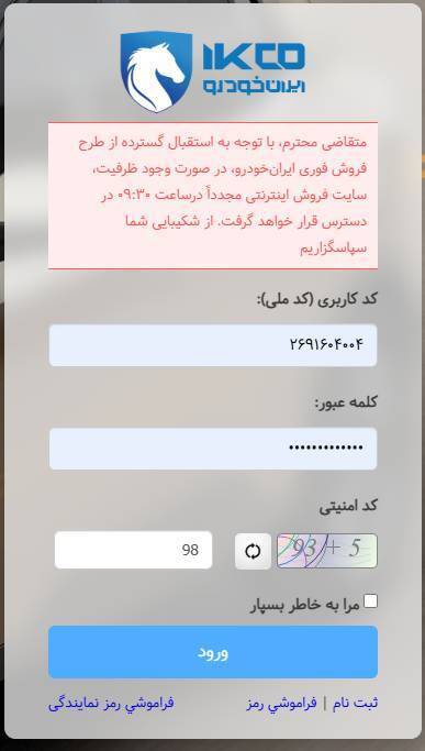 فروش طرح مشارکتی ایران خودرو از صبح امروز آغاز شد/ متقاضیان امکان ثبت نام ندارند