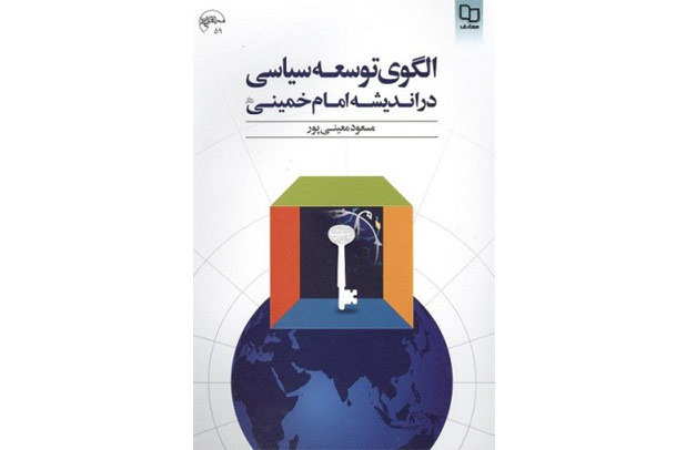 الگوی توسعه سیاسی در اندیشه سیاسی امام خمینی(س) منتشر شد