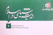 شماره هفتم  فصلنامه «اندیشه سیاسی در اسلام» به چاپ رسید