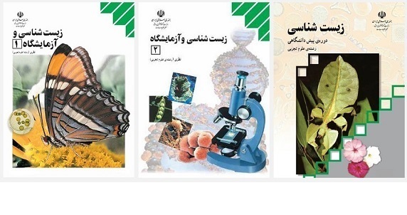 فارسی‌سازی واژگان «زیست شناسی» و دفاعیات آموزش و پرورش
