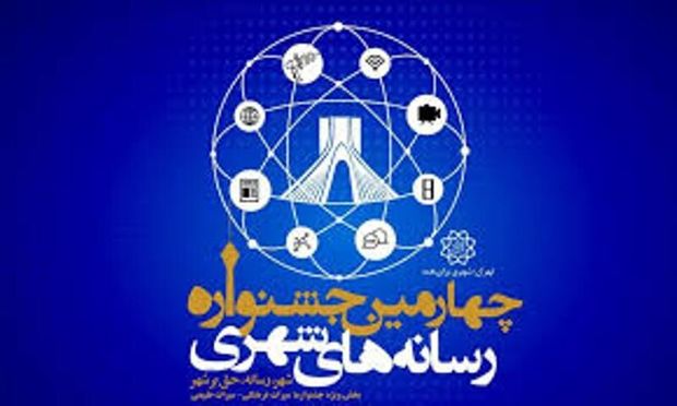 مهلت ارسال آثار به جشنواره رسانه‌های شهری ۳۰ بهمن است