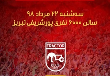 تراکتور جشن پیراهن برگزار می‌کند