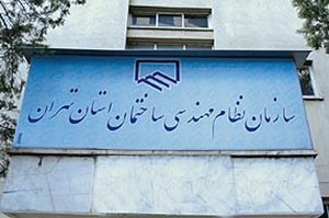 تعویض فله‌ای نیروهای سازمان‌های نظام مهندسی ساختمان زیر ذره بین قرار گرفت