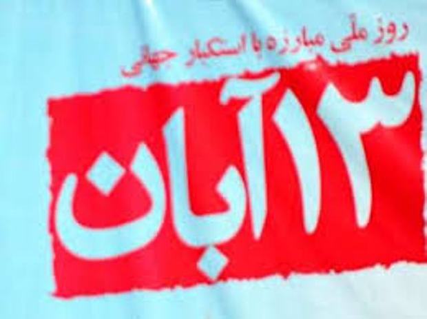 بیانیه شورای هماهنگی تبلیغات اسلامی گلستان به مناسبت 13 آبان