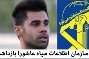 محسن فروزان توسط سازمان اطلاعات سپاه عاشورا دستگیر شد