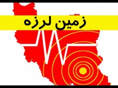 زلزله 3.1ریشتری شهرستان نیر در استان اردبیل را لرزاند