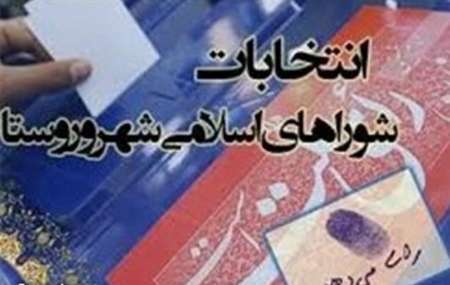 222داوطلب انتخابات شوراها در شهرستان دیر تایید صلاحیت شدند