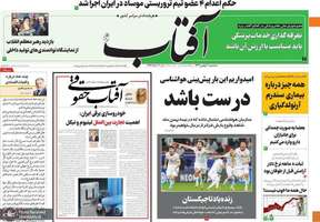 گزیده روزنامه های 10 بهمن 1402