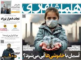 گزیده روزنامه های 21 آبان 1403