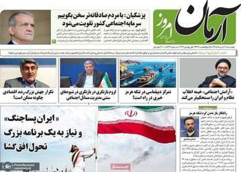 گزيده روزنامه های 11 خرداد 1405