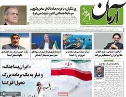 گزيده روزنامه های 11 خرداد 1405