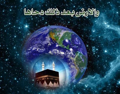 دَحوالارض، ولادت آسمانی زمین