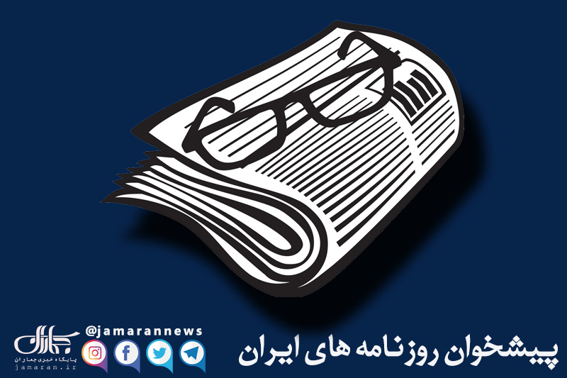 گزیده روزنامه های 17 اردیبهشت 1405
