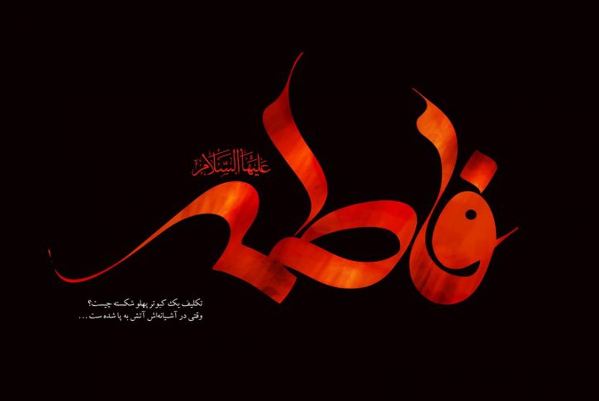 امام خمینی: تمام قدرت حق تعالی در خانه فاطمه ـ سلام الله علیهاـ تجلی پیدا کرد