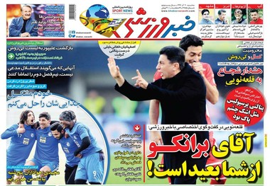 روزنامه‌های ورزشی 20 آذر 1397
