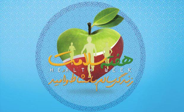 برنامه های هفته سلامت استان کرمانشاه اعلام شد