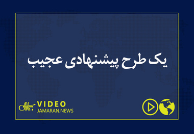 یک طرح پیشنهادی عجیب