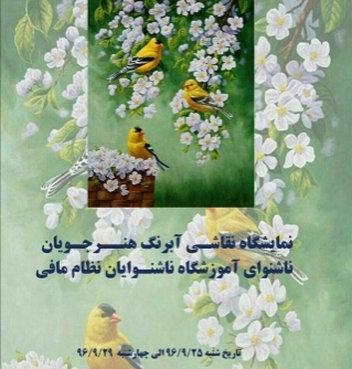 نقاشی‌های آبرنگ دانش‌آموزان ناشنوا مجتمع نظام مافی تهران نمایشگاه شد