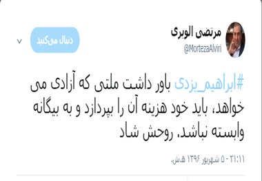 الویری: یزدی باور داشت ملتی که آزادی می خواهد باید خود هزینه آن را بپردازد