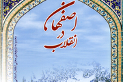 مجموعه پنج جلدی «اصفهان در انقلاب» منتشر شد