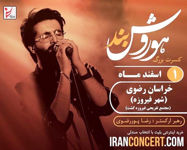 کنسرت موسیقی در فیروزه لغو شد