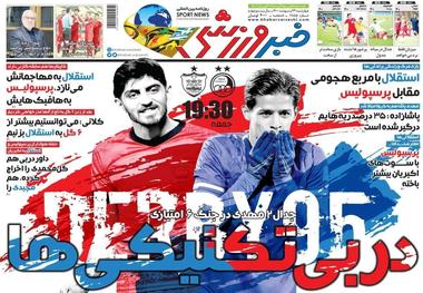 روزنامه‌های ورزشی 22 اردیبهشت 1400
