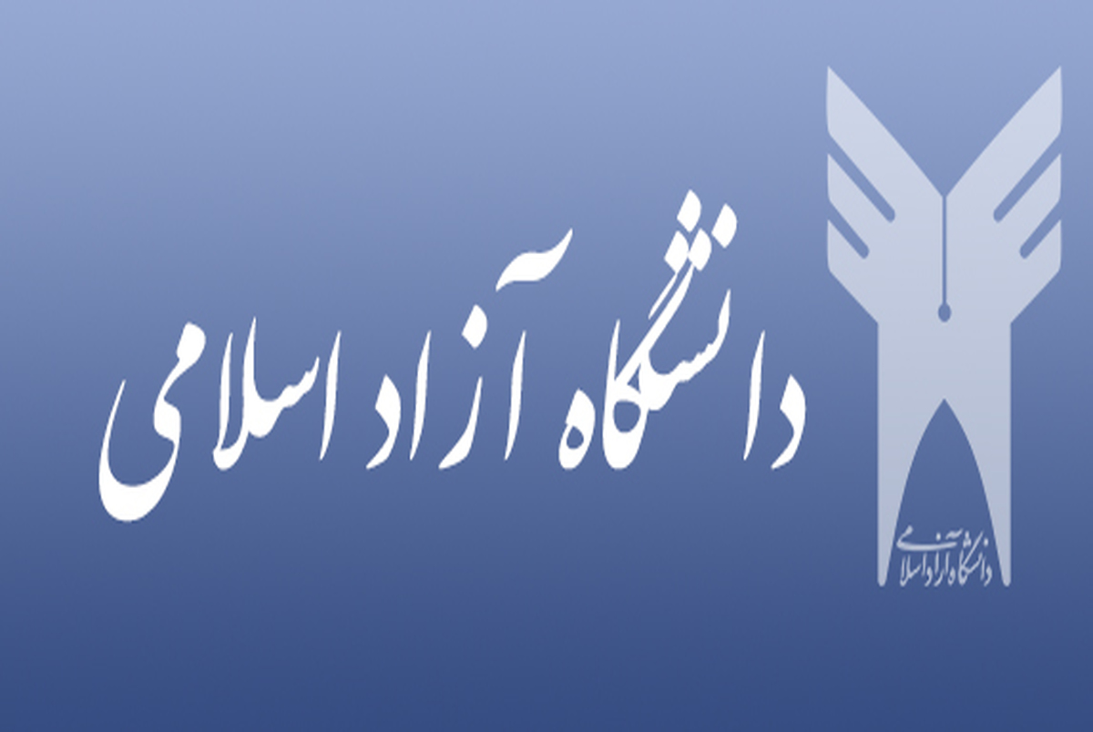 ۵۰۰ استاد دانشگاه آزاد اسلامی در آستانه تعدیل!