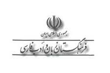 تازه ترین واژه های مصوب فرهنگستان