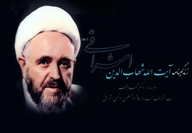 کتاب زندگی نامه آیت الله اشراقی منتشر شد